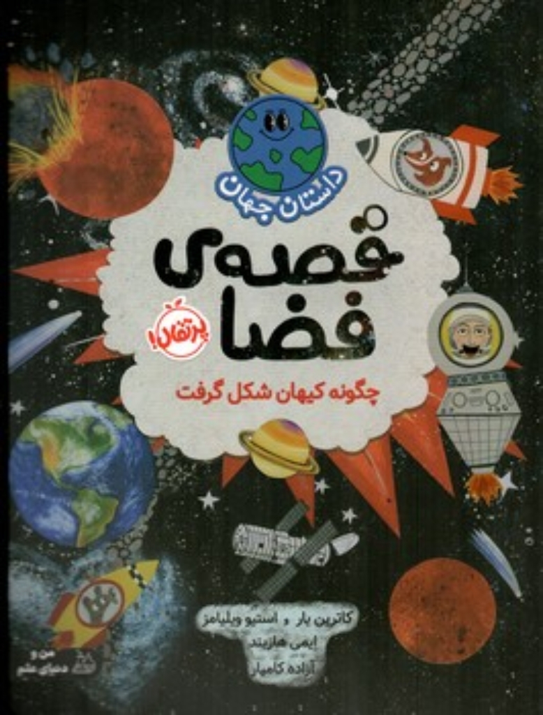 تصویر  داستان جهان  - قصه فضا  (رحلی-شمیز)